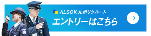 ALSOK九州株式会社 リクルート エントリーはこちら
